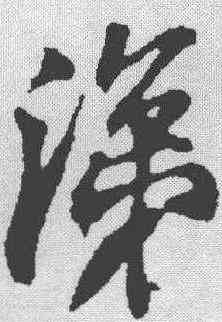 涕,蘇軾 ,書法字典